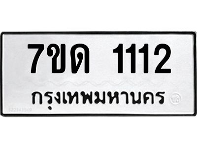 1.ป้ายทะเบียนรถ  1112 ทะเบียนมงคล  7ขด 1112 ผลรวมดี 15
