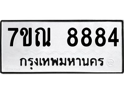 1.ป้ายทะเบียนรถ  8884 ทะเบียนมงคล  7ขณ 8884 ผลรวมดี 36