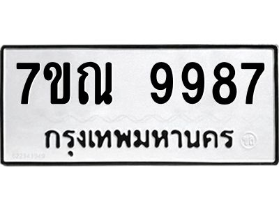 1.ป้ายทะเบียนรถ  9987 ทะเบียนมงคล  7ขณ 9987 ผลรวมดี 46