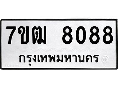 1.ป้ายทะเบียนรถ  8088 ทะเบียนมงคล  7ขฒ 8088 ผลรวมดี 36