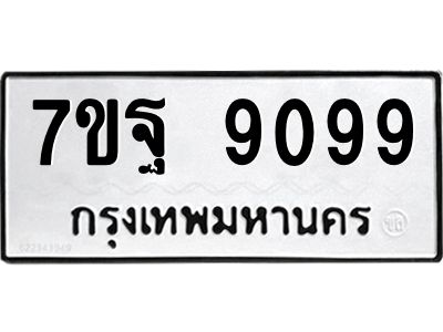 1.ป้ายทะเบียนรถ  9099 ทะเบียนมงคล  7ขฐ 9099 ผลรวมดี 45