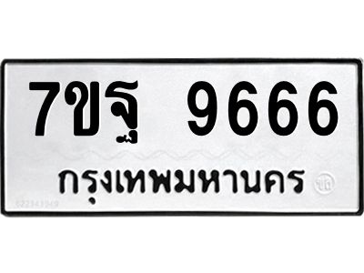 1.ป้ายทะเบียนรถ 9666 ทะเบียนมงคล  7ขฐ 9666 ผลรวมดี 45