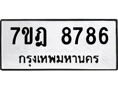 1.ป้ายทะเบียนรถ 8786 ทะเบียนมงคล  7ขฎ 8786 ผลรวมดี 45