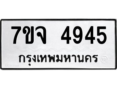 1.ป้ายทะเบียนรถ  4945 ทะเบียนมงคล  7ขจ 4945 ผลรวมดี 36