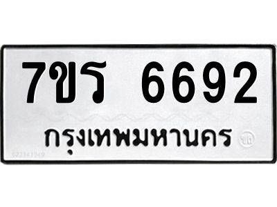 รับจัดหาทะเบียนรถ 6692 หมวดใหม่ 7ขร 6692 ผลรวมดี 36 -OK6904-7ขร