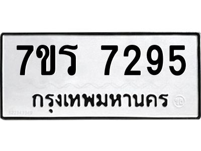 รับจัดหาทะเบียนรถ 7295 หมวดใหม่ 7ขร 7295 ผลรวมดี 36 -OK6904-7ขร