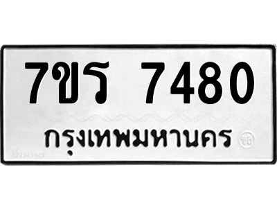 รับจัดหาทะเบียนรถ 7480 หมวดใหม่ 7ขร 7480 ผลรวมดี 32 -OK6904-7ขร