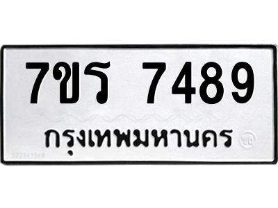 รับจัดหาทะเบียนรถ 7489  หมวดใหม่ 7ขร 7489  ผลรวมดี 41 -OK6904-7ขร