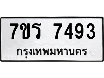 รับจัดหาทะเบียนรถ 7493 หมวดใหม่ 7ขร 7493   ผลรวมดี 36 -OK6904-7ขร