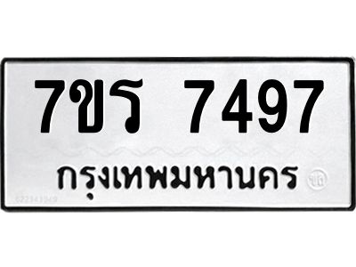 รับจัดหาทะเบียนรถ 7497 หมวดใหม่ 7ขร 7497 ผลรวมดี 40 -OK6904-7ขร