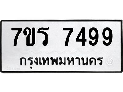 รับจัดหาทะเบียนรถ 7499 หมวดใหม่ 7ขร 7499 ผลรวมดี 42-OK6904-7ขร