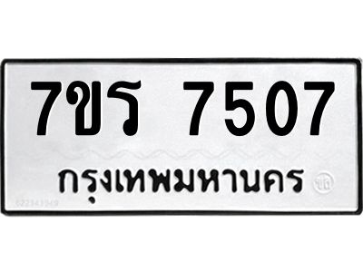 รับจัดหาทะเบียนรถ 7507 หมวดใหม่ 7ขร 7507 ผลรวมดี 32-OK6904-7ขร