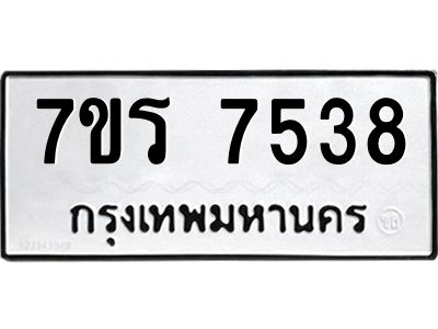 รับจัดหาทะเบียนรถ 7538 หมวดใหม่ 7ขร 7538 ผลรวมดี 36-OK6904-7ขร