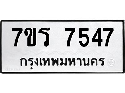 รับจัดหาทะเบียนรถ 7547 หมวดใหม่ 7ขร 7547 ผลรวมดี 36-OK6904-7ขร