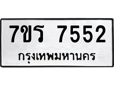 รับจัดหาทะเบียนรถ 7552  หมวดใหม่ 7ขร 7552  ผลรวมดี 32-OK6904-7ขร
