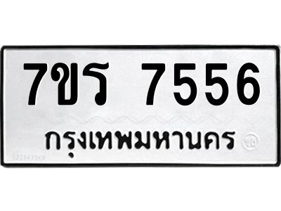 รับจัดหาทะเบียนรถ 7556 หมวดใหม่ 7ขร 7556 ผลรวมดี 36 -OK6904-7ขร