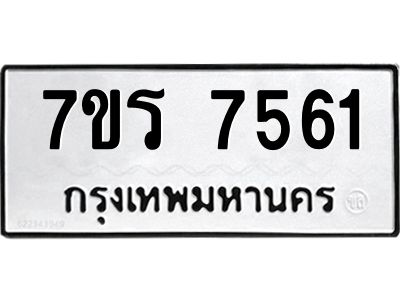 รับจัดหาทะเบียนรถ 7561 หมวดใหม่ 7ขร 7561 ผลรวมดี 32 -OK6904-7ขร