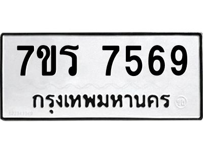 รับจัดหาทะเบียนรถ 7569 หมวดใหม่ 7ขร 7569 ผลรวมดี 40 -OK6904-7ขร