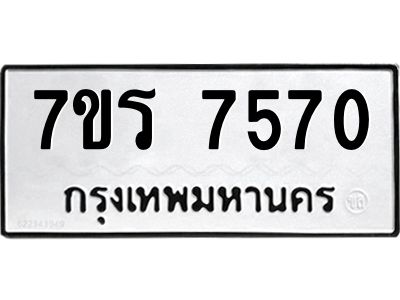 รับจัดหาทะเบียนรถ 7570 หมวดใหม่ 7ขร 7570 ผลรวมดี 32 -OK6904-7ขร