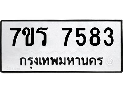 รับจัดหาทะเบียนรถ 7583 หมวดใหม่ 7ขร 7583 ผลรวมดี 36 -OK6904-7ขร