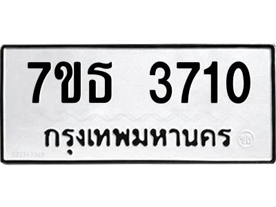 2.ป้ายทะเบียนรถ  3710 ทะเบียนมงคล  7ขธ 3710 จากกรมขนส่ง