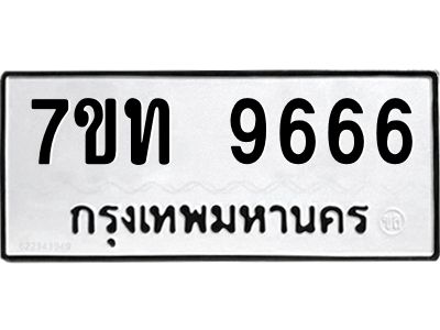 2.ป้ายทะเบียนรถ  9666 ทะเบียนมงคล  7ขท 9666 จากกรมขนส่ง