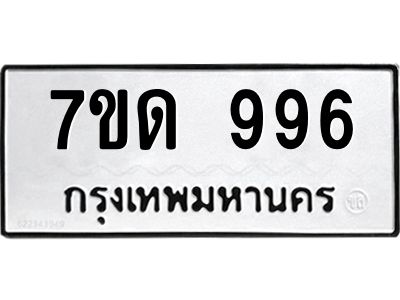 2.ป้ายทะเบียนรถ  996 ทะเบียนมงคล  7ขด 996 จากกรมขนส่ง