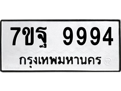 2.ป้ายทะเบียนรถ  9994 ทะเบียนมงคล  7ขฐ 9994 จากกรมขนส่ง