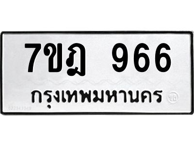 2.ป้ายทะเบียนรถ 966 ทะเบียนมงคล  7ขฎ 966 จากกรมขนส่ง