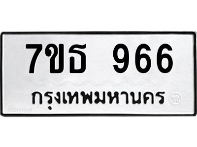 2.ป้ายทะเบียนรถ  966 ทะเบียนมงคล  7ขธ 966 จากกรมขนส่ง