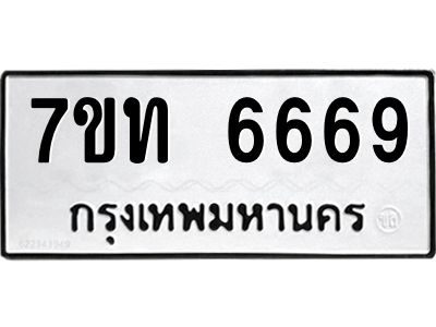 2.ป้ายทะเบียนรถ  6669 ทะเบียนมงคล  7ขท 6669 จากกรมขนส่ง