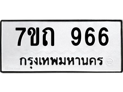 2.ป้ายทะเบียนรถ  966 ทะเบียนมงคล  7ขถ 966 จากกรมขนส่ง