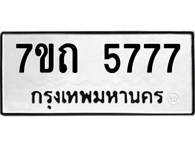 2.ป้ายทะเบียนรถ  5777 ทะเบียนมงคล  7ขถ 5777 ผลรวมดี 36