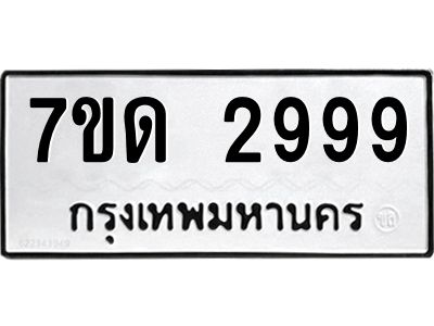 2.ป้ายทะเบียนรถ  2999 ทะเบียนมงคล  7ขด 2999 จากกรมขนส่ง