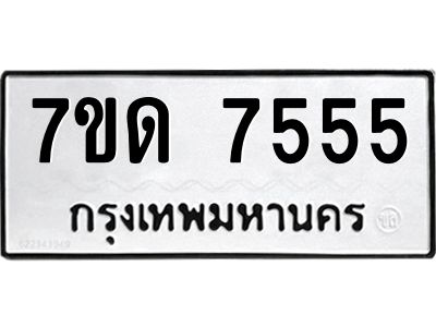2.ป้ายทะเบียนรถ  7555 ทะเบียนมงคล  7ขด 7555 ผลรวมดี 32