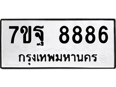2.ป้ายทะเบียนรถ  8886 ทะเบียนมงคล  7ขฐ 8886 จากกรมขนส่ง