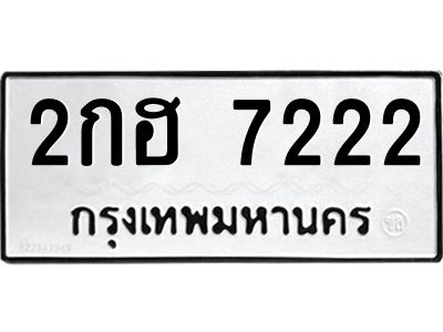 น.ป้ายทะเบียนรถ   7222  ทะเบียนมงคล   2กฮ 7222  จากกรมขนส่ง