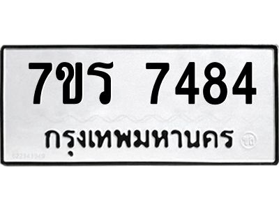 รับจัดหาทะเบียนรถ 7484 หมวดใหม่ 7ขร 7484 ผลรวมดี 36 -OK6904-7ขร
