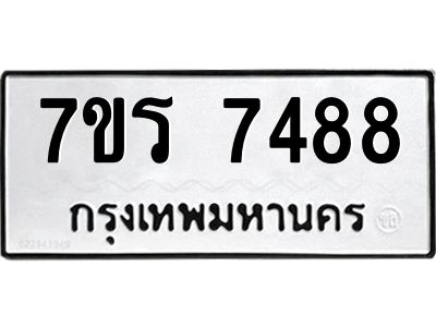 รับจัดหาทะเบียนรถ 7488 หมวดใหม่ 7ขร 7488 ผลรวมดี 40 -OK6904-7ขร