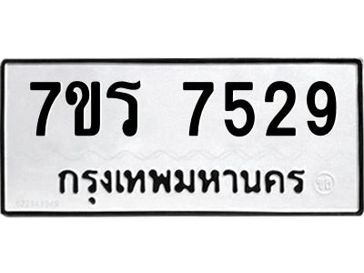 รับจัดหาทะเบียนรถ 7529 หมวดใหม่ 7ขร 7529 ผลรวมดี 36-OK6904-7ขร
