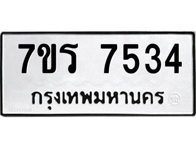 รับจัดหาทะเบียนรถ 7534 หมวดใหม่ 7ขร 7534 ผลรวมดี 32-OK6904-7ขร