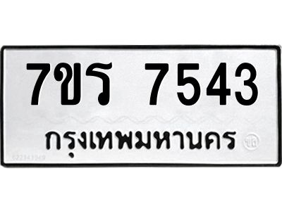 รับจัดหาทะเบียนรถ 7543 หมวดใหม่ 7ขร 7543  ผลรวมดี 32-OK6904-7ขร