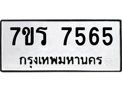 รับจัดหาทะเบียนรถ 7565 หมวดใหม่ 7ขร 7565 ผลรวมดี 36 -OK6904-7ขร