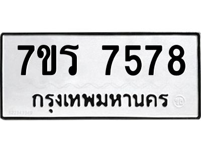 รับจัดหาทะเบียนรถ 7578 หมวดใหม่ 7ขร 7578 ผลรวมดี 40 -OK6904-7ขร