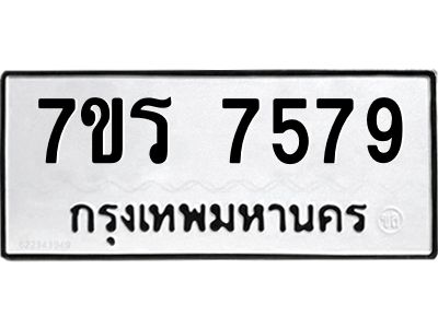 รับจัดหาทะเบียนรถ 7579 หมวดใหม่ 7ขร 7579 ผลรวมดี 41 -OK6904-7ขร