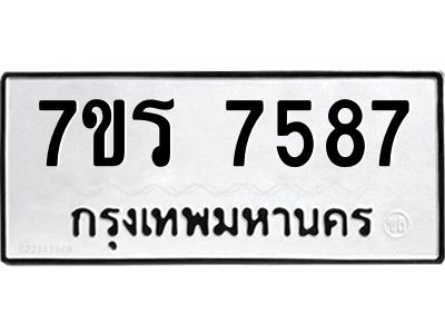 รับจัดหาทะเบียนรถ 7587 หมวดใหม่ 7ขร 7587 ผลรวมดี 40 -OK6904-7ขร