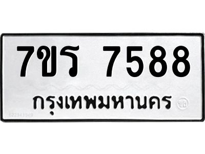 รับจัดหาทะเบียนรถ 7588 หมวดใหม่ 7ขร 7588 ผลรวมดี 41 -OK6904-7ขร