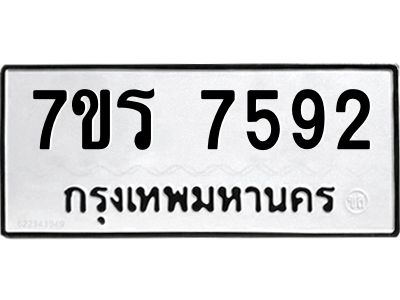 รับจัดหาทะเบียนรถ 7592  หมวดใหม่ 7ขร 7592  ผลรวมดี 36 -OK6904-7ขร