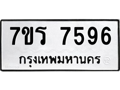 รับจัดหาทะเบียนรถ 7596 หมวดใหม่ 7ขร 7596 ผลรวมดี 40 -OK6904-7ขร