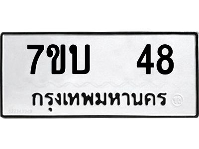 51.ป้ายทะเบียนรถ 48 ทะเบียนมงคล  7ขบ  48 ผลรวมดี 23